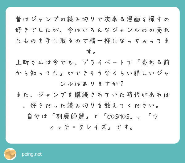 昔はジャンプの読み切りで次来る漫画を探すの好きでしたが 今はいろんなジャンルのの売れたものを手に取るので精一杯に Peing 質問箱