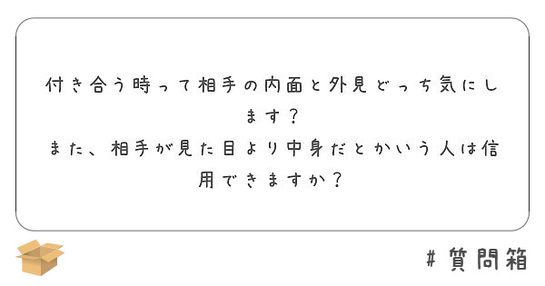 付き合う時って相手の内面と外見どっち気にします また 相手が見た目より中身だとかいう人は信用できますか Peing 質問箱