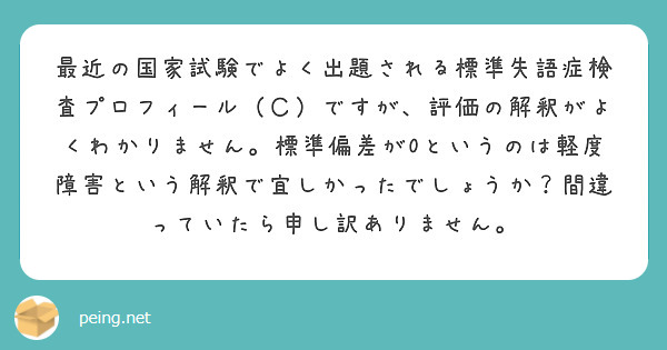 最近の国家試験でよく出題される標準失語症検査プロフィール（Ｃ）ですが、評価の解釈がよくわかりません。標準偏差が0 | Peing -質問箱-