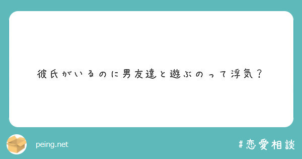 彼氏がいるのに男友達と遊ぶのって浮気 Peing 質問箱