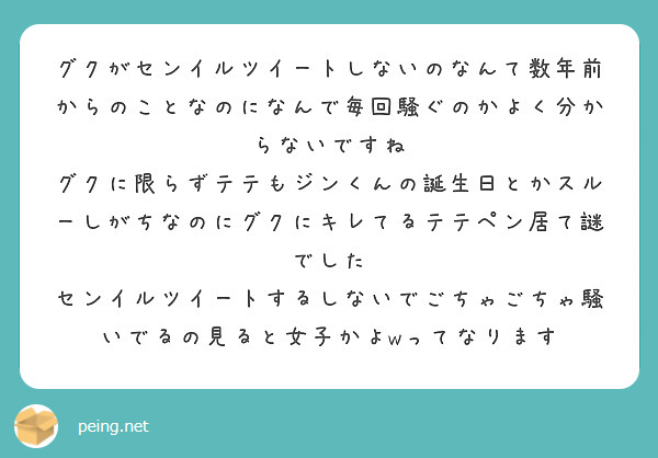 グクがセンイルツイートしないのなんて数年前からのことなのになんで毎回騒ぐのかよく分からないですね Peing 質問箱