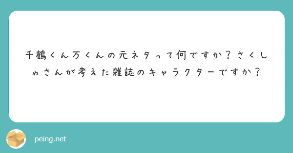 千鶴くん万くんの元ネタって何ですか さくしゃさんが考えた雑誌のキャラクターですか Peing 質問箱