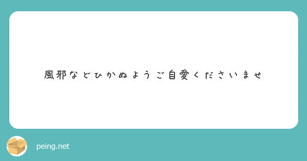 風邪などひかぬようご自愛くださいませ Peing 質問箱