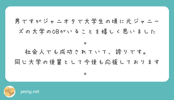 男ですがジャニオタで大学生の頃に元ジャニーズの大学のobがいることを嬉しく思いました Peing 質問箱