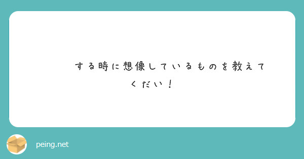 ʕ ˘•ฅ•ʔする時に想像しているものを教えてくだい！