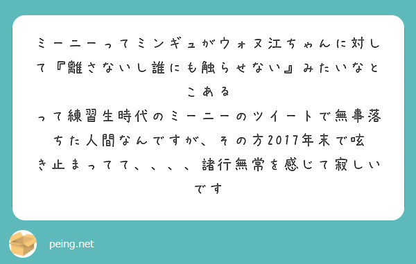 ミーニーってミンギュがウォヌ江ちゃんに対して 離さないし誰にも触らせない みたいなとこある Peing 質問箱