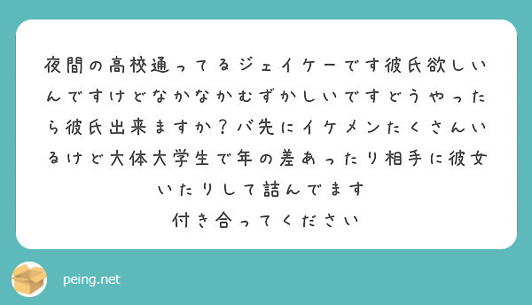 夜間の高校通ってるジェイケーです彼氏欲しいんですけどなかなかむずかしいですどうやったら彼氏出来ますか バ先にイケ Peing 質問箱