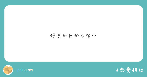 好きがわからない Peing 質問箱