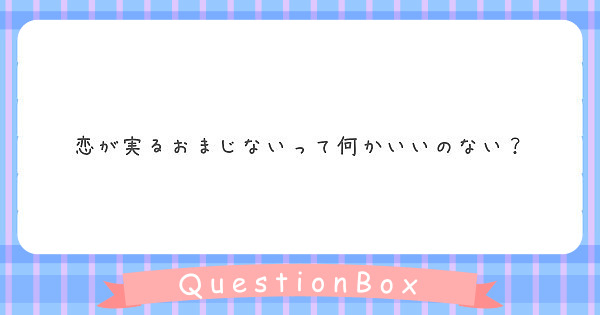 恋が実るおまじないって何かいいのない Peing 質問箱 恋が実るおまじないって何かいいのない Peing 質問箱