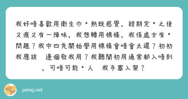 我好唔喜歡用衛生巾焗熱既感覺，經期完咗之後又痕又有一陣味，我想轉用棉條，我係處女有冇問題？我中四先開始學用棉條會唔會太遲？初初我應該搵邊個敎我用？我聽聞初用通常都入唔到，可唔可能揾人幫我手塞入架？