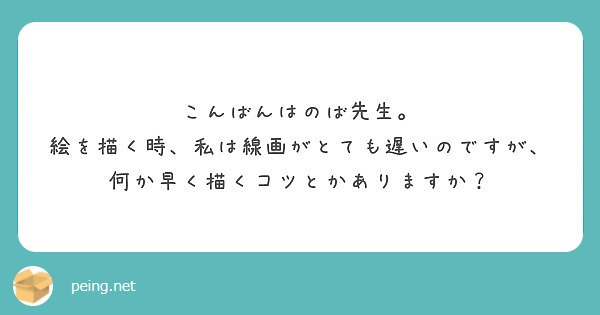 こんばんはのば先生 絵を描く時 私は線画がとても遅いのですが 何か早く描くコツとかありますか Peing 質問箱
