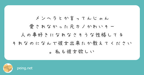 メンヘラとか言ってんじゃん 愛されなかった元カノかわいそー 人の事好きになれなさそうな性格してる Peing 質問箱