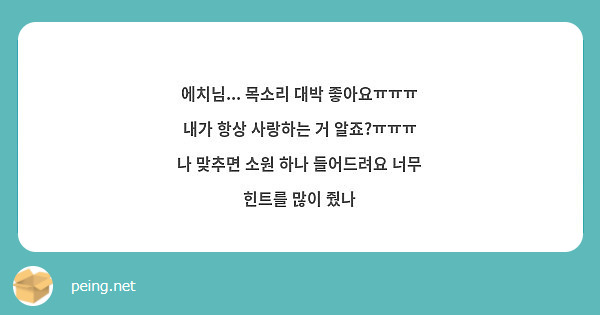 에치님... 목소리 대박 좋아요ㅠㅠㅠ 내가 항상 사랑하는 거 알죠?ㅠㅠㅠ 나 맞추면 소원 하나 들어드려요 너무 힌트를 많이 줬나
