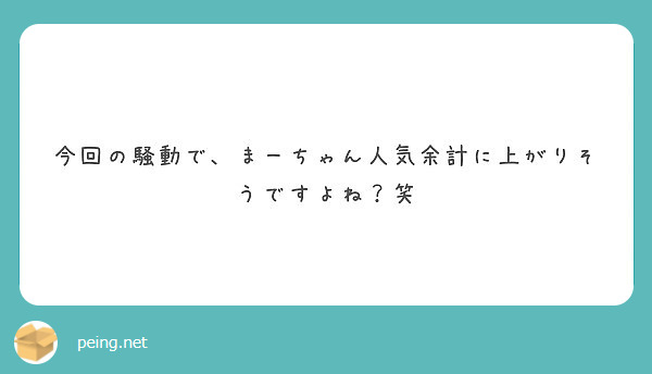 今回の騒動で、まーちゃん人気余計に上がりそうですよね？笑