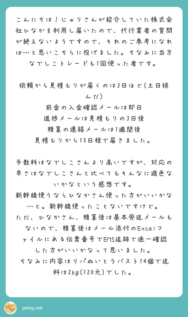 こんにちは じゅりさんが紹介していた株式会社ひなかを利用し届いたので 代行業者の質問が絶えないようですので それ Peing 質問箱