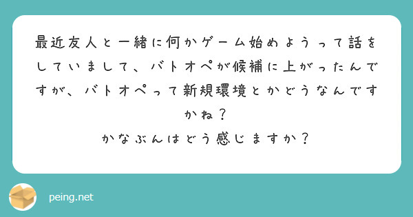 最近友人と一緒に何かゲーム始めようって話をしていまして、バトオペが候補に上がったんですが、バトオペって新規環境とかどうなんですかね？
かなぶんはどう感じますか？