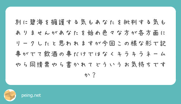 別に碧海を擁護する気もあなたを批判する気もありませんがあなたを始め色々な方が各方面にリークしたと思われますが今回この様な形で記事がでて飲酒の事だけではなくキラキラネームやら同情票やら書かれてどういうお気持ちですか？