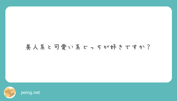 美人系と可愛い系どっちが好きですか Peing 質問箱