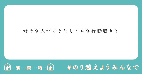 好きな人ができたらどんな行動取る Peing 質問箱