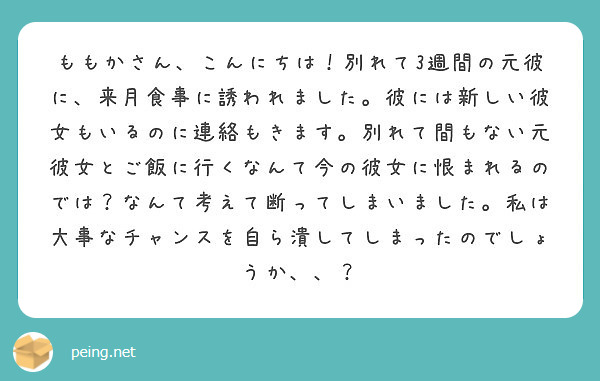 ももかさん こんにちは 別れて3週間の元彼に 来月食事に誘われました 彼には新しい彼女もいるのに連絡もきます 別 Peing 質問箱