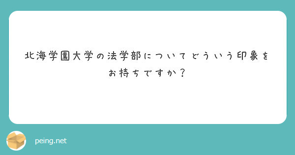 北海学園大学の法学部についてどういう印象をお持ちですか Peing 質問箱