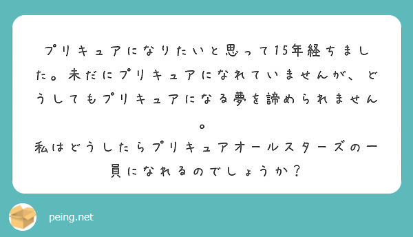 プリキュアになりたいと思って15年経ちました 未だにプリキュアになれていませんが どうしてもプリキュアになる夢を Peing 質問箱