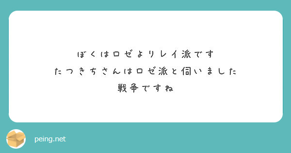 ぼくはロゼよりレイ派です
たつきちさんはロゼ派と伺いました
戦争ですね