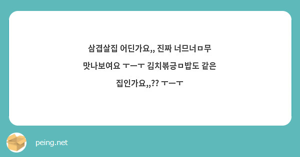 삼겹살집 어딘가요,, 진짜 너므너ㅁ무 맛나보여요 ㅜㅡㅜ 김치볶긍ㅁ밥도 같은 집인가요,,?? ㅜㅡㅜ