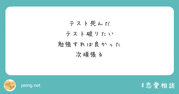テスト死んだ
テスト破りたい
勉強すれば良かった
次頑張る