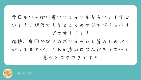 今日もいっぱい書いてとってもえらい！！すごい！！！現代で言うところのマジヤバチョベリグです！！！！
進捗、毎回かなりのボリュームと質のものが上がってますが、これが序の口なんだろうな…と思うとワクワクです😋