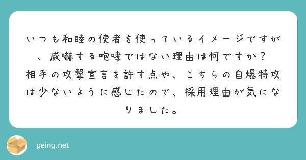 いつも和睦の使者を使っているイメージですが 威嚇する咆哮ではない理由は何ですか Peing 質問箱