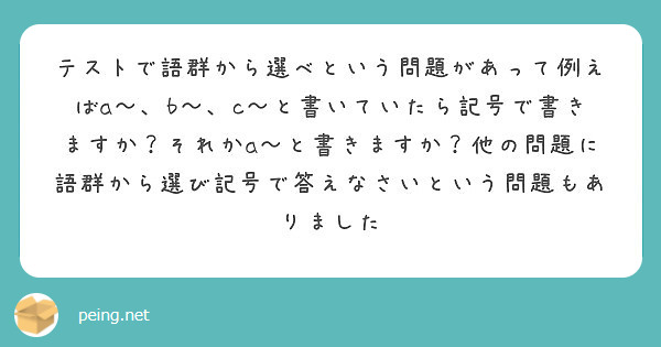 テストで語群から選べという問題があって例えばa B C と書いていたら記号で書きますか それかa と書きます Peing 質問箱