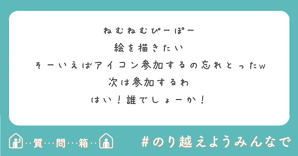 ねむねむぴーぽー 絵を描きたい そーいえばアイコン参加するの忘れとったw 次は参加するわ はい 誰でしょーか Peing 質問箱