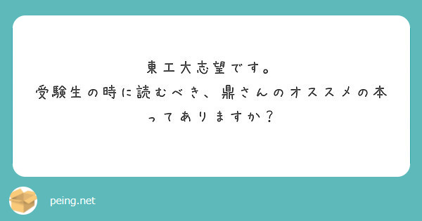 東工大志望です。
受験生の時に読むべき、鼎さんのオススメの本ってありますか？