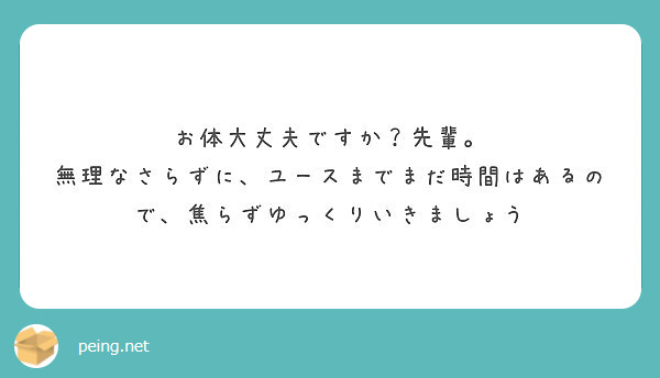 お体大丈夫ですか 先輩 無理なさらずに ユースまでまだ時間はあるので 焦らずゆっくりいきましょう Peing 質問箱