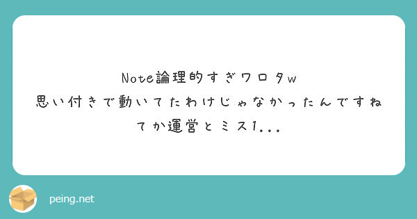 Note論理的すぎワロタw
思い付きで動いてたわけじゃなかったんですね
てか運営とミス1...