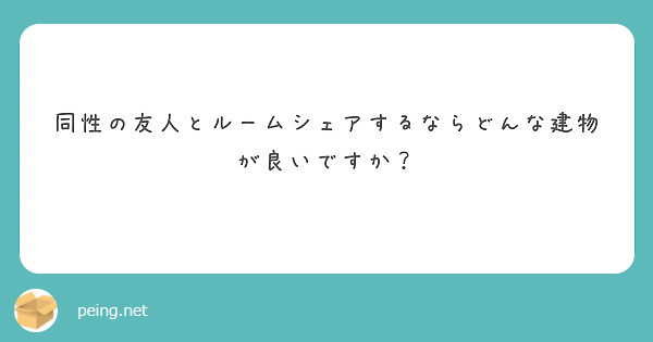 同性の友人とルームシェアするならどんな建物が良いですか？