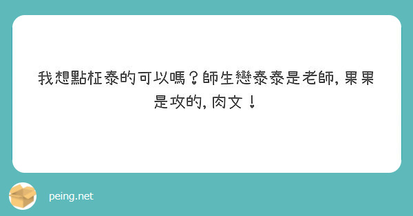 我想點柾泰的可以嗎？師生戀泰泰是老師,果果是攻的,肉文！
