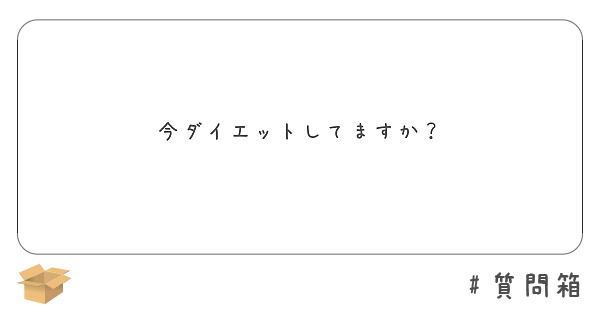 今ダイエットしてますか？