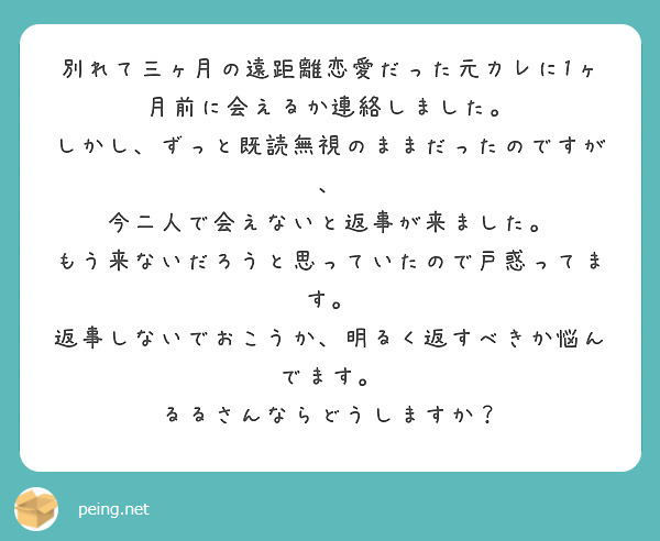 別れて三ヶ月の遠距離恋愛だった元カレに1ヶ月前に会えるか連絡しました Peing 質問箱