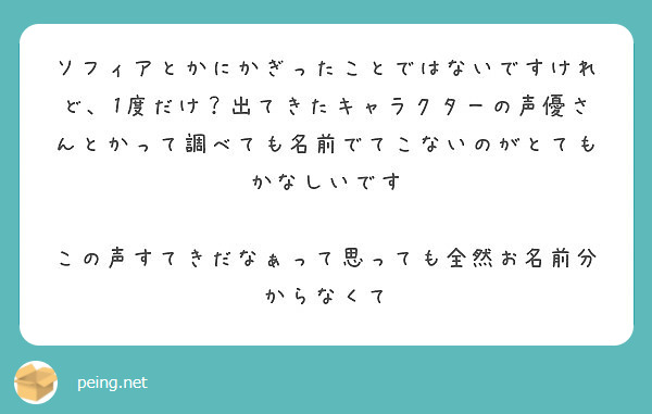 ソフィアとかにかぎったことではないですけれど 1度だけ 出てきたキャラクターの声優さんとかって調べても名前でてこ Peing 質問箱