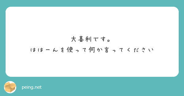 大喜利です ははーんを使って何か言ってください Peing 質問箱