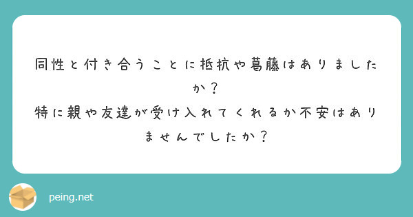 同性と付き合うことに抵抗や葛藤はありましたか 特に親や友達が受け入れてくれるか不安はありませんでしたか Peing 質問箱