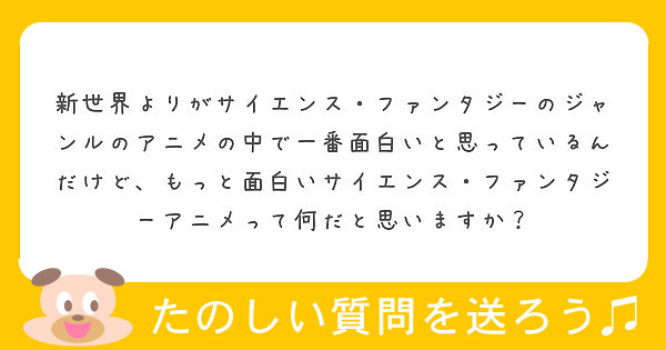 新世界よりがサイエンス ファンタジーのジャンルのアニメの中で一番面白いと思っているんだけど もっと面白いサイエン Peing 質問箱