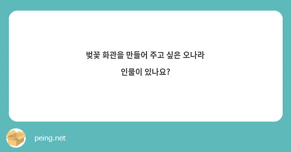 벚꽃 화관을 만들어 주고 싶은 오나라 인물이 있나요?