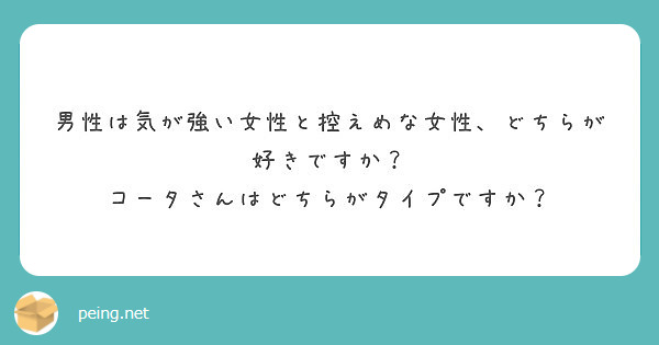 男性は気が強い女性と控えめな女性 どちらが好きですか コータさんはどちらがタイプですか Peing 質問箱