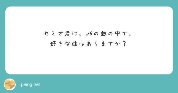 セミオ君は V6の曲の中で 好きな曲はありますか Peing 質問箱