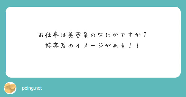 お仕事は美容系のなにかですか 接客系のイメージがある Peing 質問箱