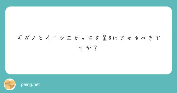 匿名で聞けちゃう セフウェイ Sefway エリたま攻略ブログさんの質問箱です Peing 質問箱