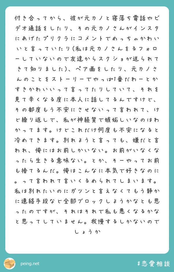 付き合ってから 彼が元カノと寝落ち電話やビデオ通話をしたり その元カノさんがインスタにあげたプリクラにコメントで Peing 質問箱